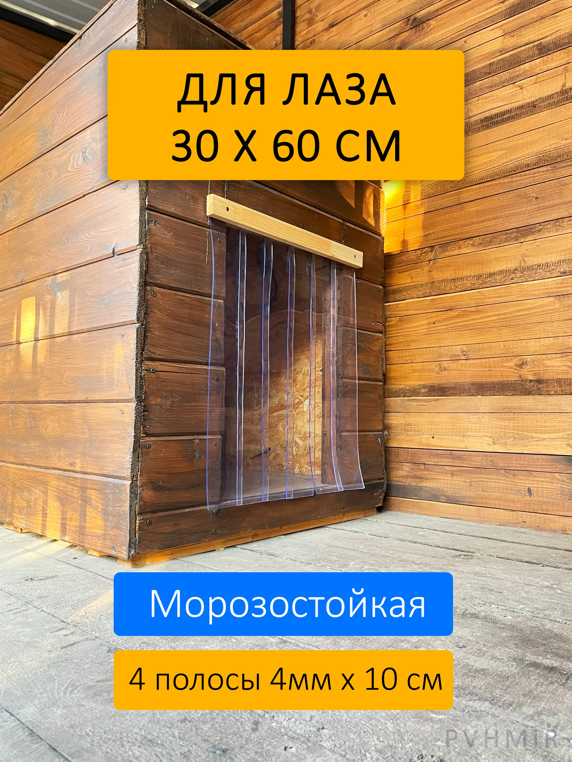 Шторка для будки 30x60 утепленная купить в Дмитрове