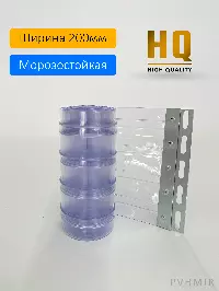 Силиконовые шторы, ламель морозостойкая рифленая 2x200мм, 1,7м