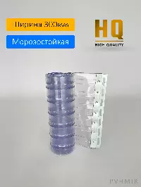 Силиконовые шторы, ламель морозостойкая рифленая 3x300мм, 1,6м